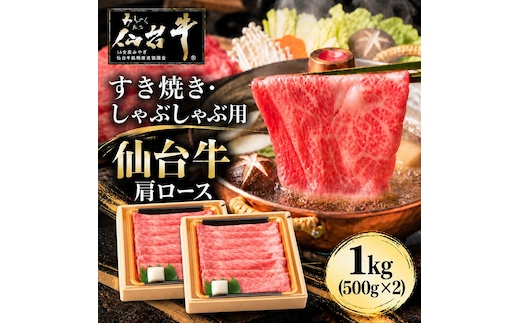 仙台牛 肩ロース すき焼き用 しゃぶしゃぶ用 1kg (500g×2個) 牛肉 和牛 すきやき ブランド牛 贈答用 父の日 母の日 お歳暮 お中元 国産 日本産 贈り物 プレゼント