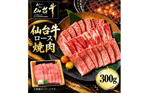 仙台牛 ロース 焼肉用 300g 牛肉 和牛 焼き肉 BBQ バーベキュー 焼肉 ブランド牛 贈答用 父の日 母の日 お歳暮 お中元 国産 日本産 贈り物 プレゼント
