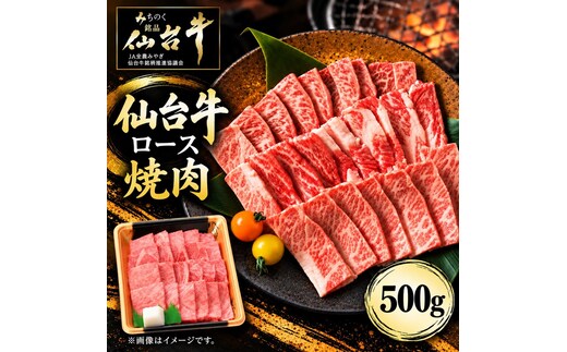 仙台牛 ロース 焼肉用 500g 牛肉 和牛 焼き肉 BBQ バーベキュー 焼肉 ブランド牛 贈答用 父の日 母の日 お歳暮 お中元 国産 日本産 贈り物 プレゼント