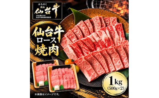 仙台牛 ロース 焼肉用 1kg(500g×2) 牛肉 和牛 焼き肉 BBQ バーベキュー 焼肉 お取り寄せ 大容量 ブランド牛 贈答用 父の日 母の日 お歳暮 お中元 国産 日本産 贈り物 プレゼント