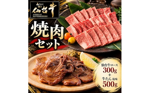 【焼肉セット】仙台牛ロース焼肉 300g＋牛タン塩味500g 牛肉 和牛 焼肉 BBQ 牛たん ブランド牛 贈答用 父の日 母の日 お歳暮 お中元 国産 日本産 贈り物 プレゼント