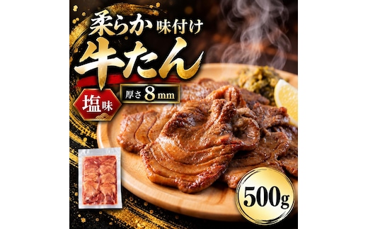 牛タン 500g 塩味 牛たん 味付き 焼くだけ 焼肉 BBQ バーベキュー 牛肉 仙台名物 宮城 グルメ 贈答用 父の日 母の日 お歳暮 お中元 贈り物 プレゼント ギフト