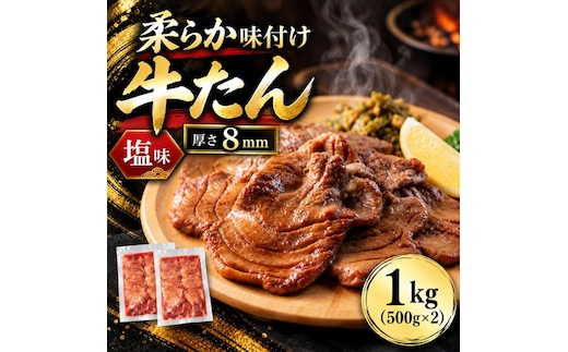 牛タン 1kg(500g×2）塩味 牛たん 大容量 味付き 焼くだけ 焼肉 BBQ バーベキュー 牛肉 仙台名物 宮城 グルメ 贈答用 父の日 母の日 お歳暮 お中元 贈り物 プレゼント ギフト