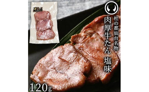 牛肉 牛タン 厚切り TVで紹介 モニタリング モンドセレクション 2024 金賞受賞 杜の都 仙台 名物 熟成 肉厚 牛たん 塩味 120g
