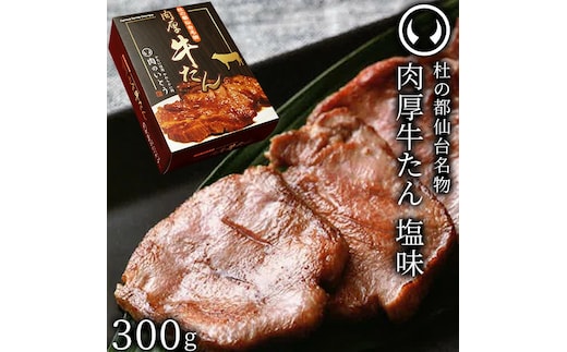 牛肉 牛タン 厚切り TVで紹介 モニタリング モンドセレクション 2024 金賞受賞 杜の都 仙台 名物 熟成 肉厚 牛たん 塩味 300g（2～3人分）