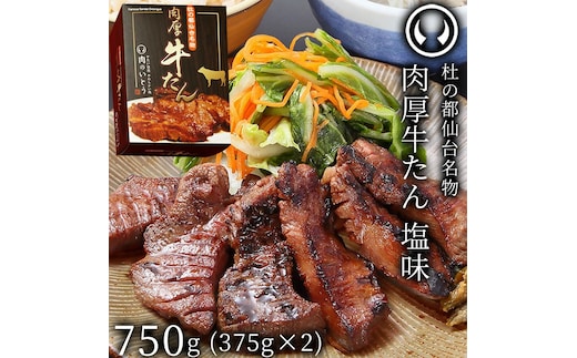 牛肉 牛タン 厚切り TVで紹介 モニタリング モンドセレクション 2024 金賞受賞 杜の都 仙台 名物 熟成 肉厚 牛たん 塩味 750g（375g×2／4～6人分）