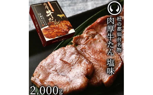 牛肉 牛タン 厚切り TVで紹介 モニタリング モンドセレクション 2024 金賞受賞 杜の都 仙台 名物 熟成 肉厚 牛たん 塩味 2kg 2キロ 2000g（10～16人分）