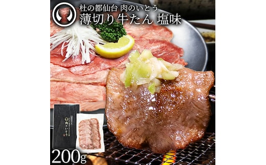 牛肉 牛タン 薄切り スライス しゃぶしゃぶ たんしゃぶ 焼きしゃぶ 仙台 名物 熟成 牛たん 塩味 200g