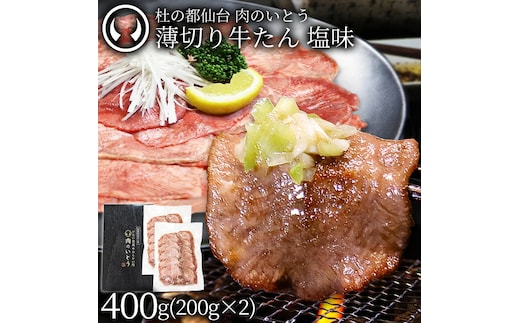 牛肉 牛タン 薄切り スライス しゃぶしゃぶ たんしゃぶ 焼きしゃぶ 仙台 名物 熟成 牛たん 塩味 400g