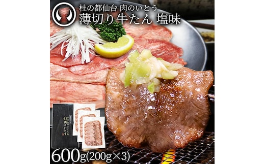 牛肉 牛タン 薄切り スライス しゃぶしゃぶ たんしゃぶ 焼きしゃぶ 仙台 名物 熟成 牛たん 塩味 600g