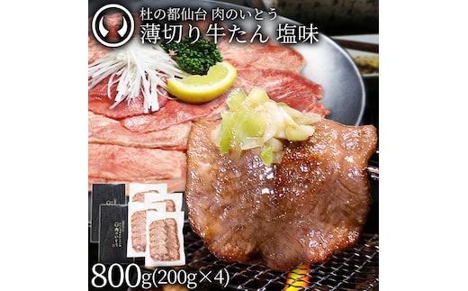 牛肉 牛タン 薄切り スライス しゃぶしゃぶ たんしゃぶ 焼きしゃぶ 仙台 名物 熟成 牛たん 塩味 800g