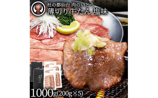 牛肉 牛タン 薄切り スライス しゃぶしゃぶ たんしゃぶ 焼きしゃぶ 仙台 名物 熟成 牛たん 塩味 1kg 1000g