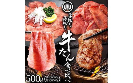 牛肉 牛タン 厚切り 肉厚 薄切り 食べ比べ スライス しゃぶしゃぶ たんしゃぶ 焼きしゃぶ 仙台 名物 熟成 牛たん 塩味 薄切り200g 厚切り300g 計500g