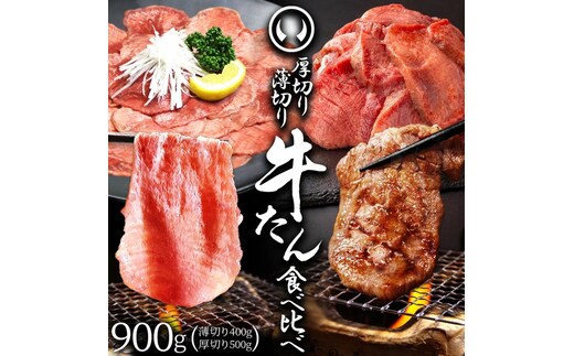 牛肉 牛タン 厚切り 肉厚 薄切り 食べ比べ スライス しゃぶしゃぶ たんしゃぶ 焼きしゃぶ 仙台 名物 熟成 牛たん 塩味 薄切り400g 厚切り500g 計900g