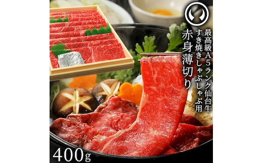 仙台牛 最高級 A5ランク 赤身薄切り 400g