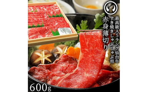 仙台牛 最高級 A5ランク 赤身薄切り 600g