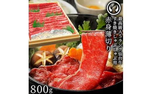 仙台牛 最高級 A5ランク 赤身薄切り 800g