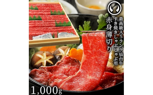 仙台牛 最高級 A5ランク 赤身薄切り 1000g