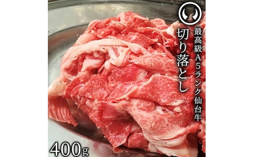 仙台牛 最高級 A5ランク 切り落とし 400g すき焼き 牛丼 鍋物 焼肉
