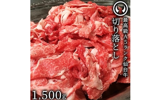 仙台牛 最高級 A5ランク 切り落とし 1500g すき焼き 牛丼 鍋物 焼肉
