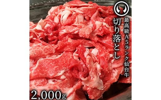 仙台牛 最高級 A5ランク 切り落とし 2000g すき焼き 牛丼 鍋物 焼肉