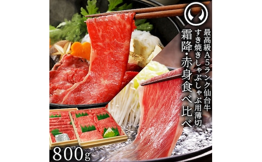 仙台牛 最高級 A5ランク 霜降り 赤身 薄切り 食べ比べ 800g (各400g)