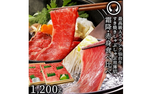 仙台牛 最高級 A5ランク 霜降り 赤身 薄切り 食べ比べ 1200g (各600g)