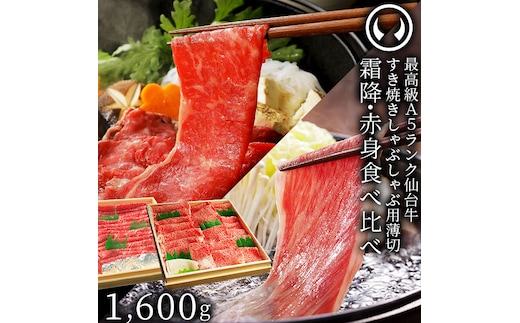 仙台牛 最高級 A5ランク 霜降り 赤身 薄切り 食べ比べ 1600g (各800g)