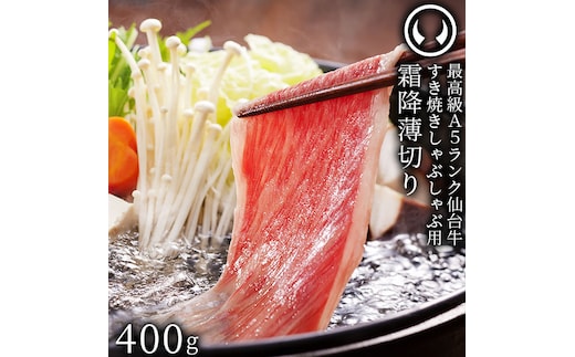 仙台牛 最高級 A5ランク 特上ロース 薄切り 400g