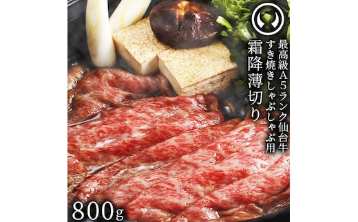 仙台牛 最高級 A5ランク 特上ロース 薄切り 800g