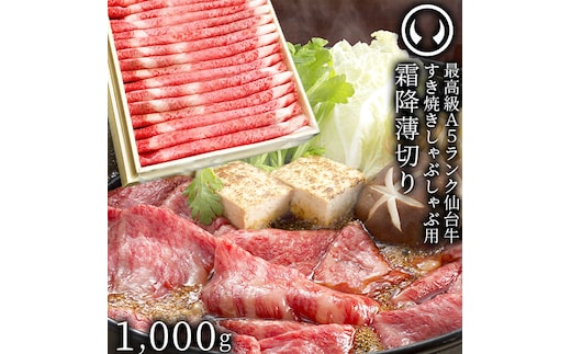 仙台牛 最高級 A5ランク 特上ロース 薄切り 1000g