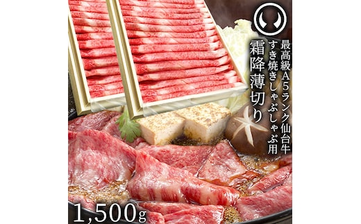 仙台牛 最高級 A5ランク 特上ロース 薄切り 1500g