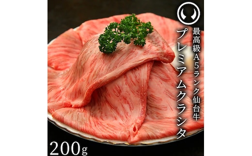 仙台牛 最高級 A5ランク プレミアム クラシタ 肩ロース 200g