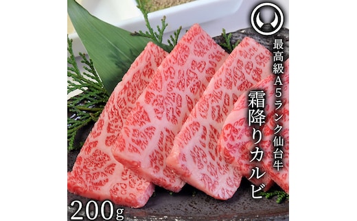 仙台牛 最高級 A5ランク 霜降りカルビ 200g
