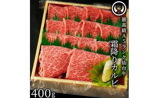 仙台牛 最高級 A5ランク 霜降りカルビ 400g