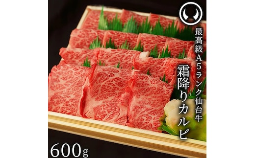 仙台牛 最高級 A5ランク 霜降りカルビ 600g