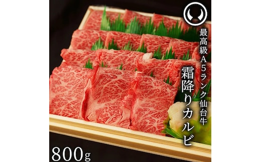 仙台牛 最高級 A5ランク 霜降りカルビ 800g