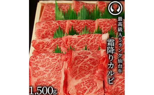 仙台牛 最高級 A5ランク 霜降りカルビ 1500g