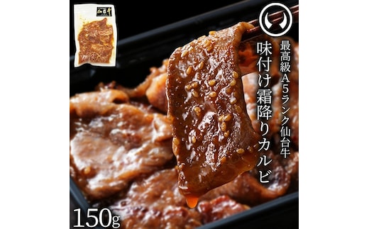 仙台牛 最高級 A5ランク 味付け霜降りカルビ150g