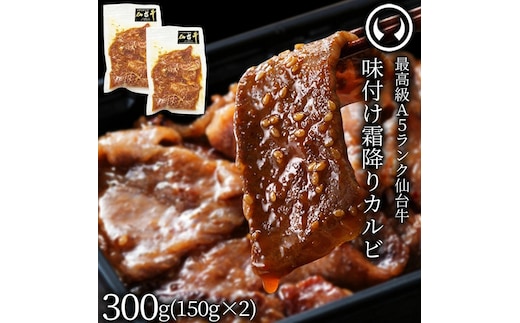 仙台牛 最高級 A5ランク 味付け霜降りカルビ300g（150g×2パック）