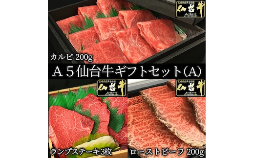 ギフトセット A 仙台牛 最高級 A5ランク カルビ 200g ランプステーキ 3枚 ローストビーフ 200g 食べ比べセット 3点セット 肉のいとう謹製