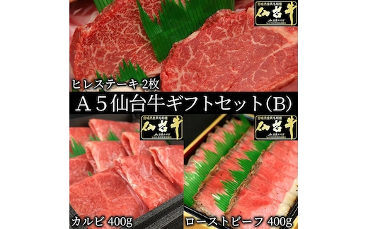 ギフトセット B 仙台牛 最高級 A5ランク カルビ 400g ヒレステーキ 2枚 ローストビーフ 400g 食べ比べセット 3点セット 肉のいとう謹製