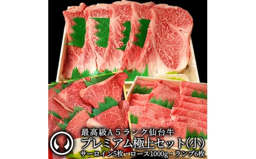 プレミアム極上セット(小)最高級 A5ランク 仙台牛 サーロインステーキ5枚＋すき焼きロース1000g＋ランプステーキ6枚