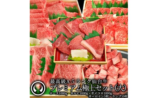 プレミアム極上セット(大)最高級 A5ランク 仙台牛 サーロインステーキ5枚＋ランプステーキ10枚＋サイコロステーキ1000g＋すき焼きロース1000g＋カルビ1000g