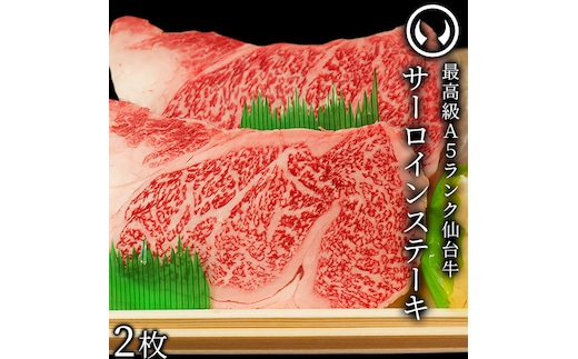 仙台牛 最高級 A5ランク サーロインステーキ 200～220g×2枚 焼き方レシピ付