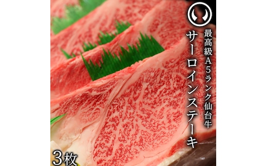 仙台牛 最高級 A5ランク サーロインステーキ 200～220g×3枚 焼き方レシピ付