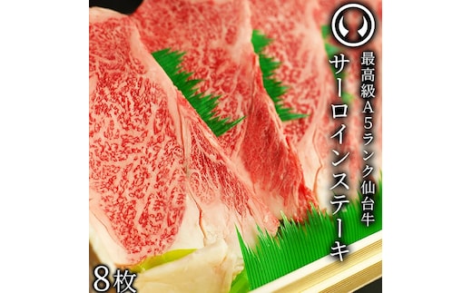 仙台牛 最高級 A5ランク サーロインステーキ 200～220g×8枚 焼き方レシピ付