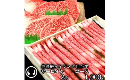 仙台牛 最高級 A5ランク サーロインステーキ 200～220g×2枚＋ロース 1000g すき焼き しゃぶしゃぶ セット