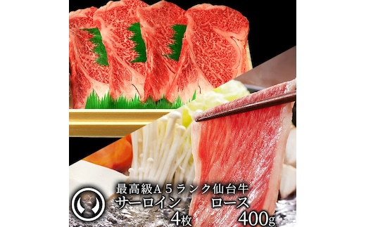 仙台牛 最高級 A5ランク サーロインステーキ 200～220g×4枚＋ロース 400g すき焼き しゃぶしゃぶ セット