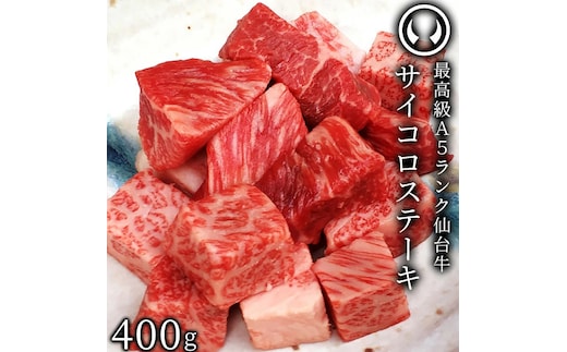 仙台牛 最高級 A5ランク サイコロステーキ 400g